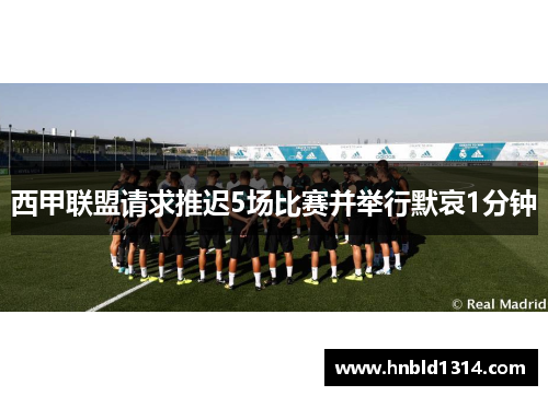 西甲联盟请求推迟5场比赛并举行默哀1分钟
