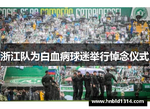 浙江队为白血病球迷举行悼念仪式