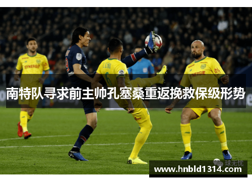 南特队寻求前主帅孔塞桑重返挽救保级形势