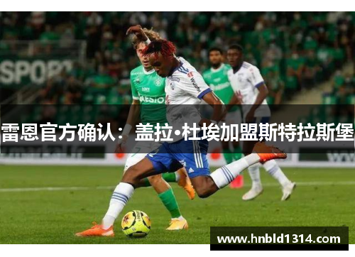 雷恩官方确认：盖拉·杜埃加盟斯特拉斯堡