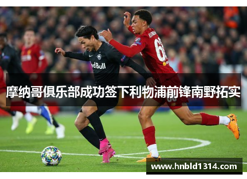 摩纳哥俱乐部成功签下利物浦前锋南野拓实