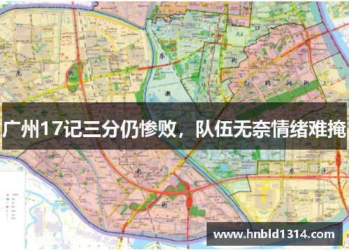 广州17记三分仍惨败，队伍无奈情绪难掩