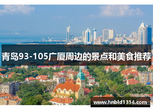 青岛93-105广厦周边的景点和美食推荐