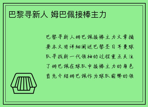 巴黎寻新人 姆巴佩接棒主力