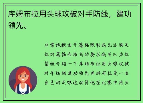 库姆布拉用头球攻破对手防线，建功领先。
