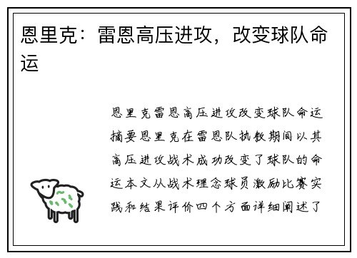恩里克：雷恩高压进攻，改变球队命运