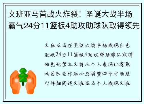 文班亚马首战火炸裂！圣诞大战半场霸气24分11篮板4助攻助球队取得领先。