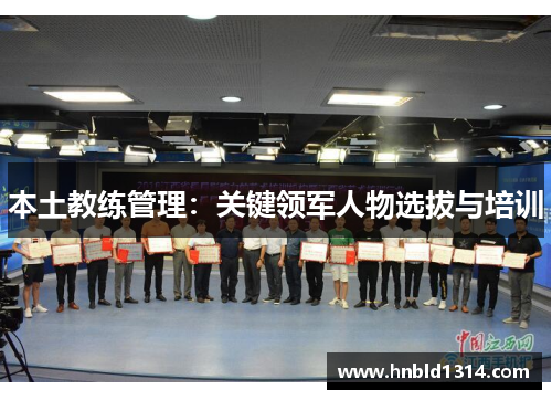本土教练管理：关键领军人物选拔与培训