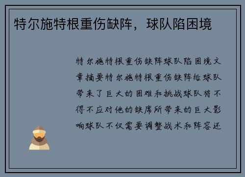 特尔施特根重伤缺阵，球队陷困境