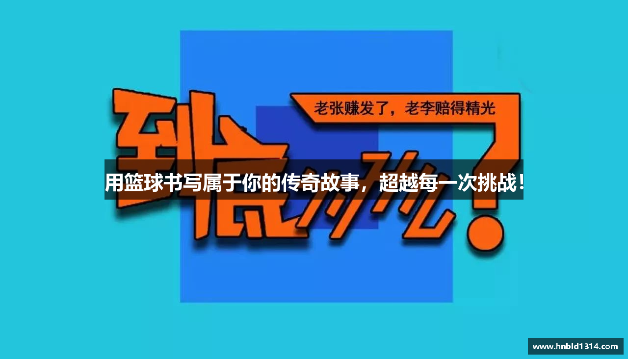 用篮球书写属于你的传奇故事，超越每一次挑战！